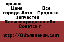 крыша Hyundai Solaris HB › Цена ­ 24 000 - Все города Авто » Продажа запчастей   . Калининградская обл.,Советск г.